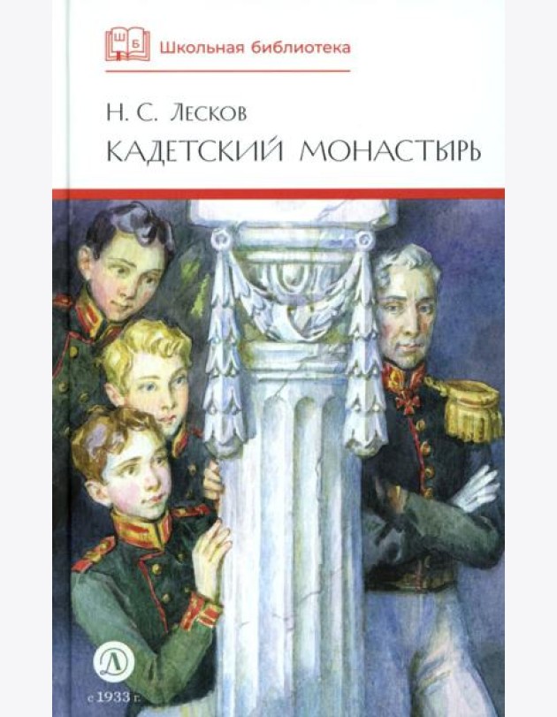 ШБ Лесков. Кадетский монастырь (худ. Бурдыкина)
