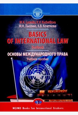 Basics of international Law =  Основы международного права: Учебное пособие