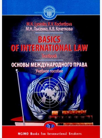 Basics of international Law =  Основы международного права: Учебное пособие