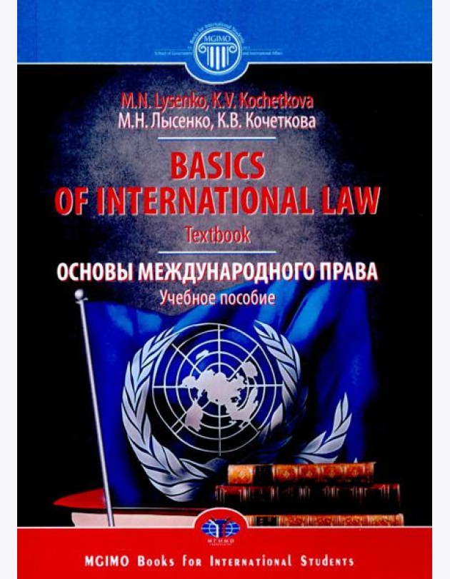 Basics of international Law =  Основы международного права: Учебное пособие