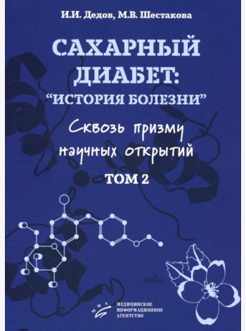 Сахарный диабет: «история болезни» сквозь призму научных открытий: В 2 т.: Т. 2