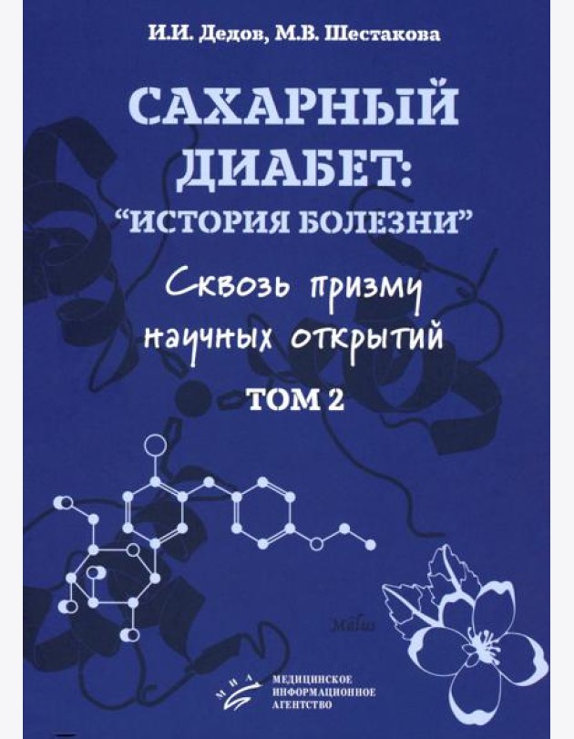 Сахарный диабет: «история болезни» сквозь призму научных открытий: В 2 т.: Т. 2