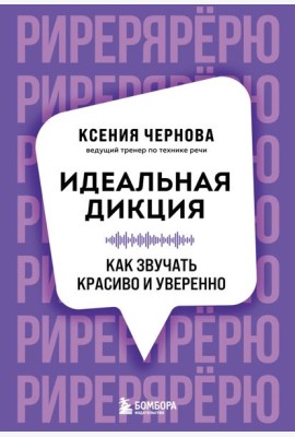 Идеальная дикция. Как звучать красиво и уверенно