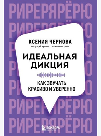 Идеальная дикция. Как звучать красиво и уверенно