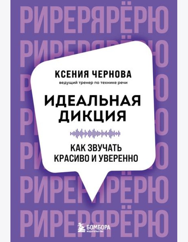Идеальная дикция. Как звучать красиво и уверенно