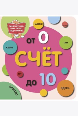 Счет до 10