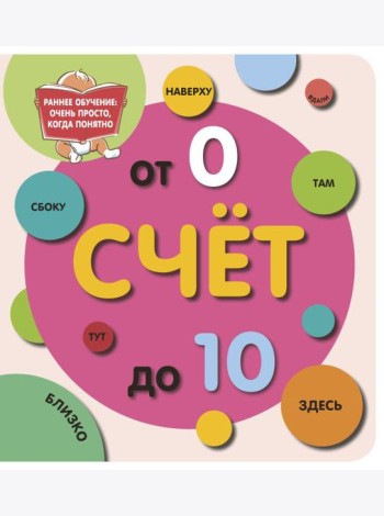 Счет до 10