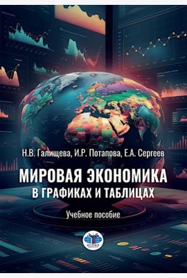 Мировая экономика в графиках и таблицах: Учебное пособие