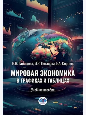 Мировая экономика в графиках и таблицах: Учебное пособие