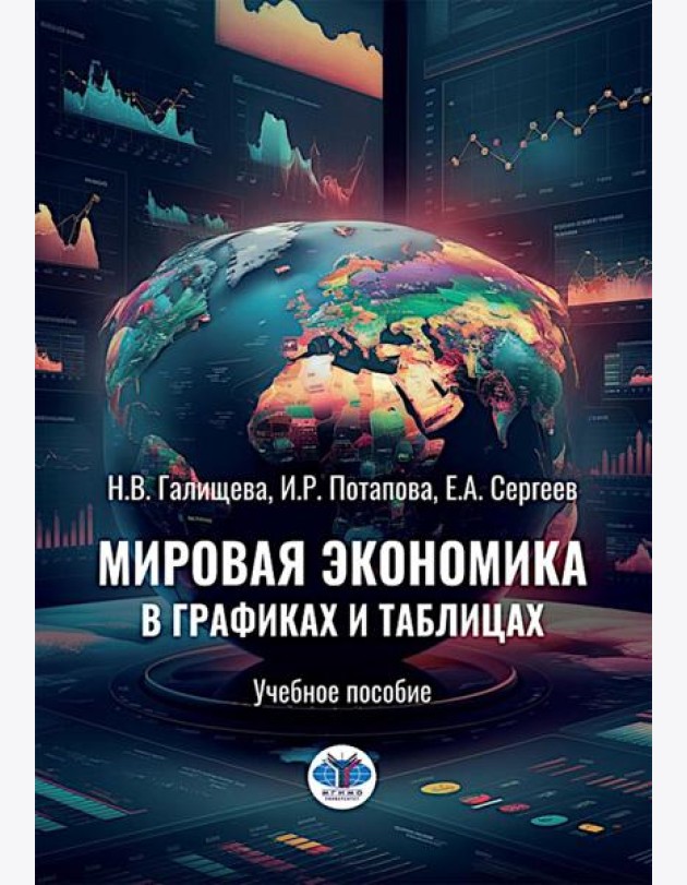 Мировая экономика в графиках и таблицах: Учебное пособие