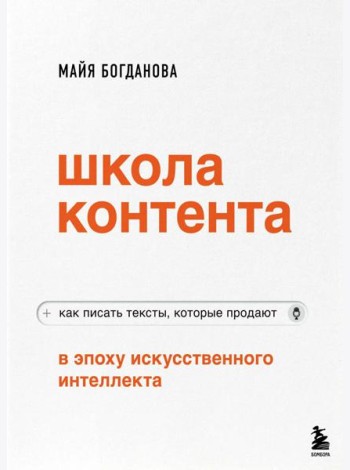 Школа контента в эпоху искусственного интеллекта. Как писать тексты, которые продают
