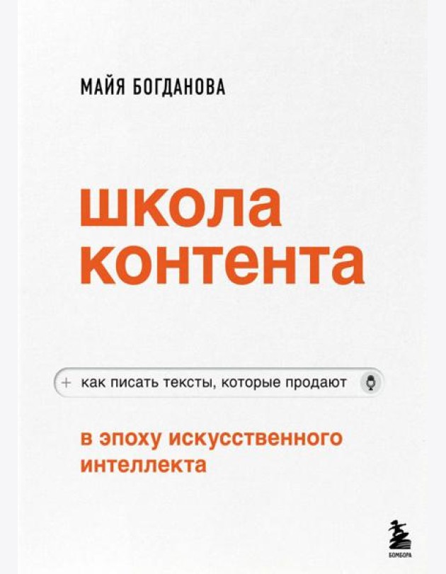 Школа контента в эпоху искусственного интеллекта. Как писать тексты, которые продают