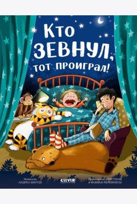 Кто зевнул, тот проиграл!