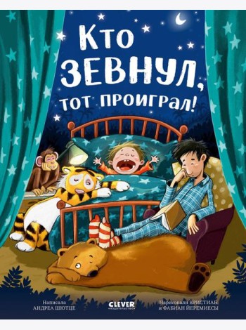 Кто зевнул, тот проиграл!