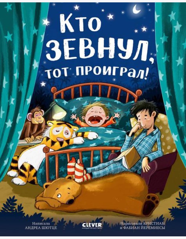 Кто зевнул, тот проиграл!