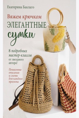 Вяжем крючком элегантные сумки: 8 подробных мастер-классов от звездного автора