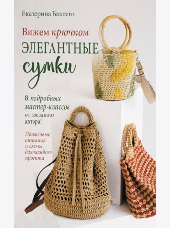 Вяжем крючком элегантные сумки: 8 подробных мастер-классов от звездного автора
