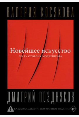 Новейшее искусство. По ту сторону модернизма