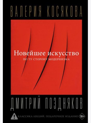 Новейшее искусство. По ту сторону модернизма