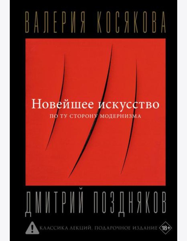Новейшее искусство. По ту сторону модернизма
