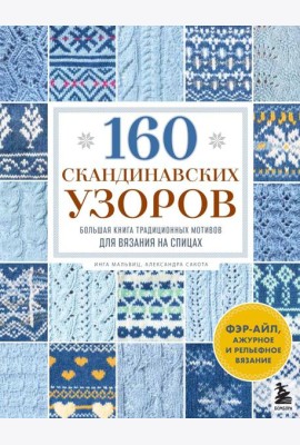 160 СКАНДИНАВСКИХ УЗОРОВ. Большая книга традиционных мотивов для вязания на спицах