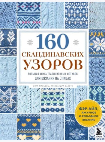 160 СКАНДИНАВСКИХ УЗОРОВ. Большая книга традиционных мотивов для вязания на спицах