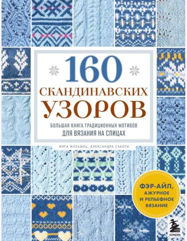 160 СКАНДИНАВСКИХ УЗОРОВ. Большая книга традиционных мотивов для вязания на спицах