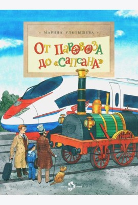 От паровоза до «Сапсана»