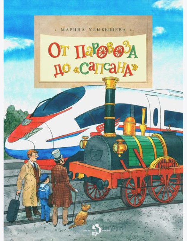 От паровоза до «Сапсана»