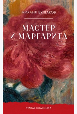 Мастер и Маргарита
