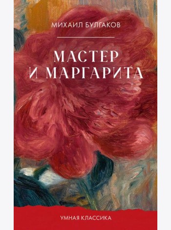 Мастер и Маргарита