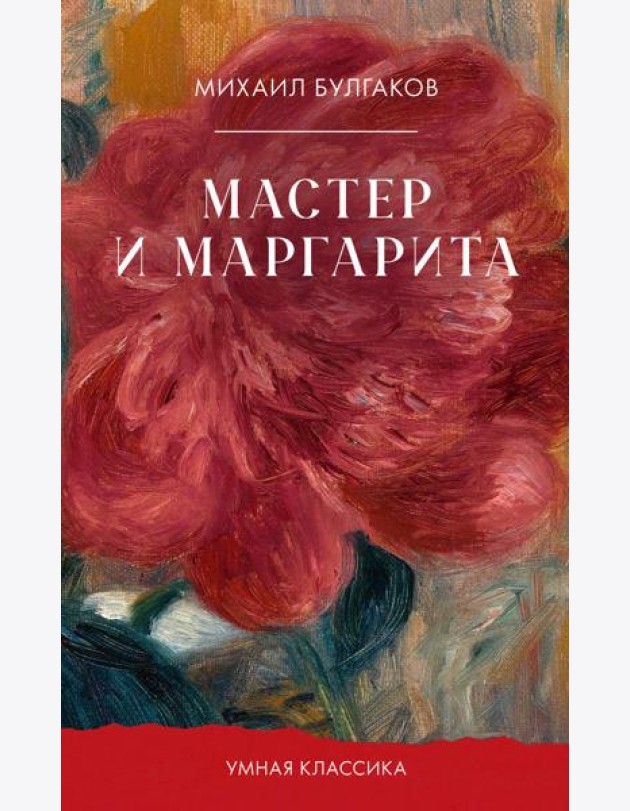 Мастер и Маргарита