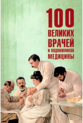 100 великих врачей и подвижников медицины