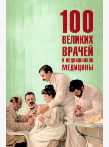 100 великих врачей и подвижников медицины