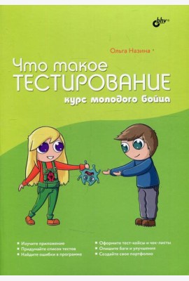 Что такое тестирование. Курс молодого бойца.