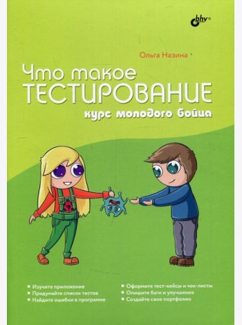 Что такое тестирование. Курс молодого бойца.