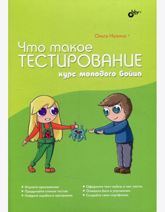 Что такое тестирование. Курс молодого бойца.