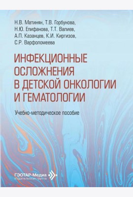 Инфекционные осложнения в детской онкологии и гематологии: Учебно-методическое пособие