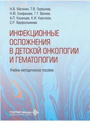 Инфекционные осложнения в детской онкологии и гематологии: Учебно-методическое пособие