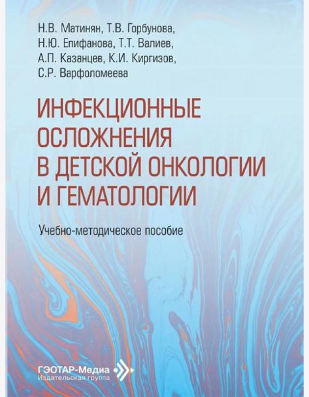 Инфекционные осложнения в детской онкологии и гематологии: Учебно-методическое пособие