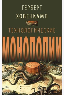 Технологические монополии