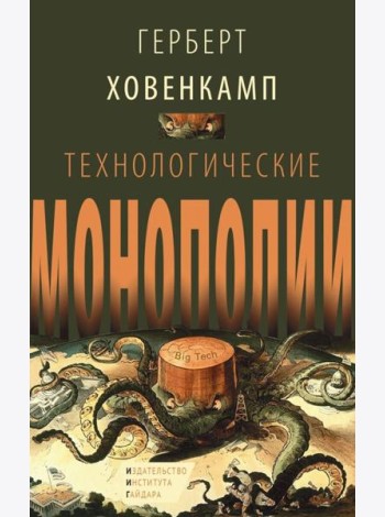 Технологические монополии