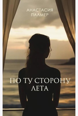 По ту сторону лета