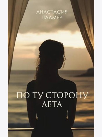По ту сторону лета