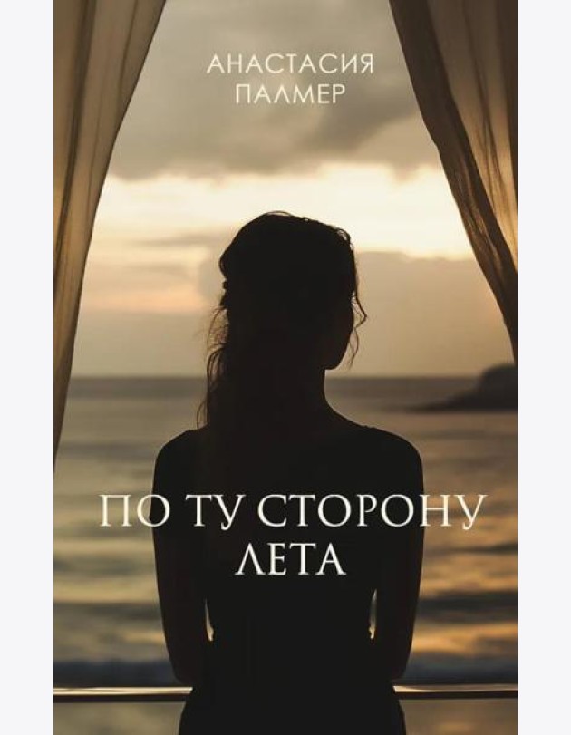 По ту сторону лета