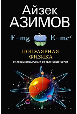 Популярная физика. От архимедова рычага до квантовой механики