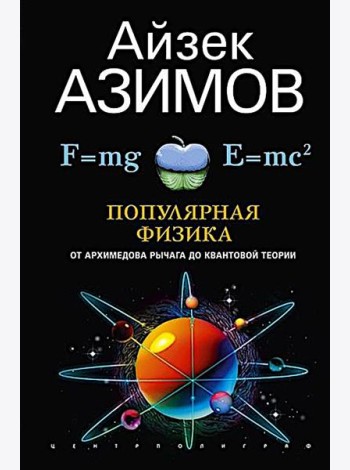 Популярная физика. От архимедова рычага до квантовой механики