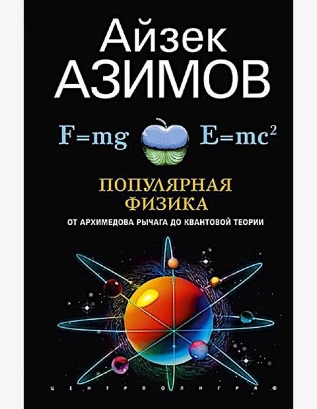 Популярная физика. От архимедова рычага до квантовой механики