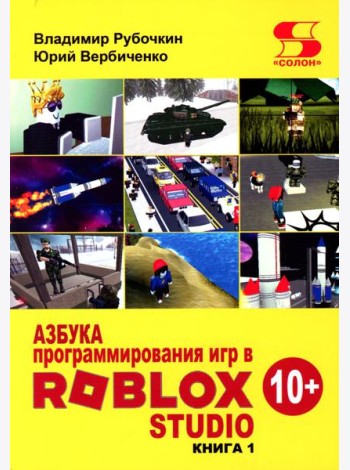 Азбука программирования игр в Roblox Studio 10+