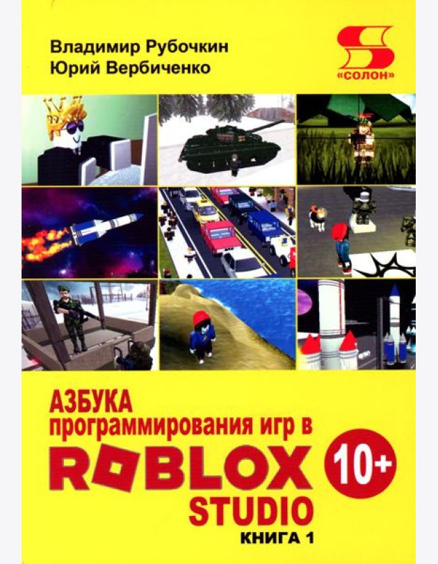 Азбука программирования игр в Roblox Studio 10+
